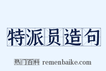 特派员造句是什么意思的图片